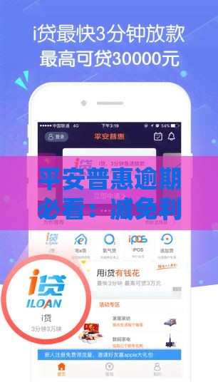 平安普惠逾期必看：减免利息本金全攻略