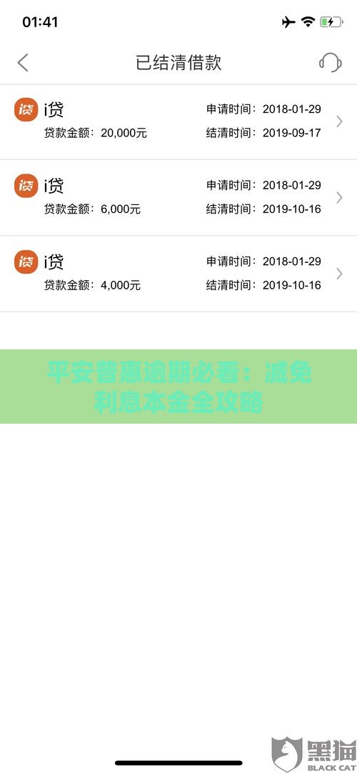 平安普惠逾期必看：减免利息本金全攻略
