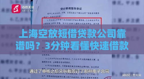 上海空放短借贷款公司靠谱吗？3分钟看懂快速借款避坑指南