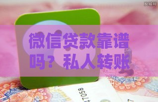 微信贷款靠谱吗？私人转账放款风险大解析