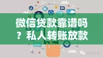微信贷款靠谱吗？私人转账放款风险大解析