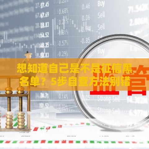 想知道自己是不是征信黑名单？5步自查方法别错过
