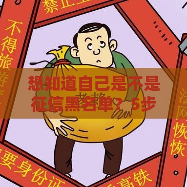 想知道自己是不是征信黑名单？5步自查方法别错过