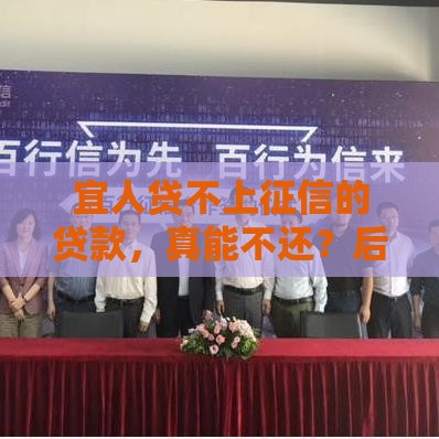 宜人贷不上征信的贷款，真能不还？后果可能超乎想象