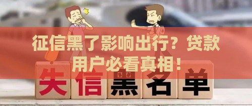 征信黑了影响出行？贷款用户必看真相！