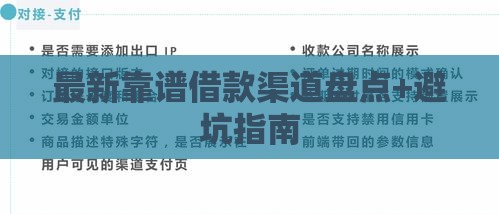 最新靠谱借款渠道盘点+避坑指南