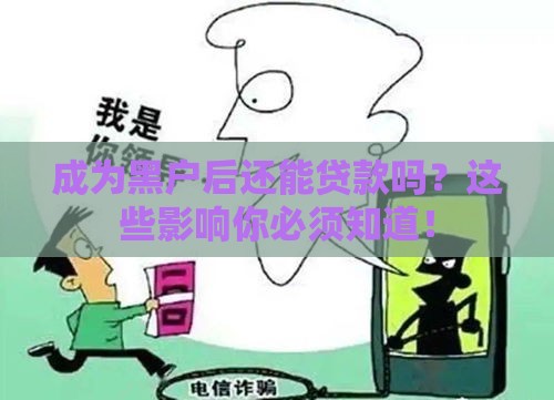 成为黑户后还能贷款吗？这些影响你必须知道！