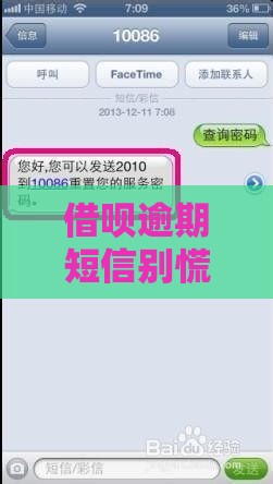 借呗逾期短信别慌！3招教你正确处理，避免信用受损