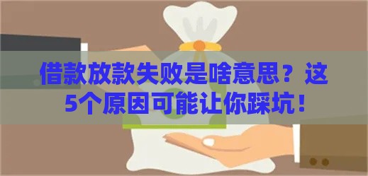 借款放款失败是啥意思？这5个原因可能让你踩坑！