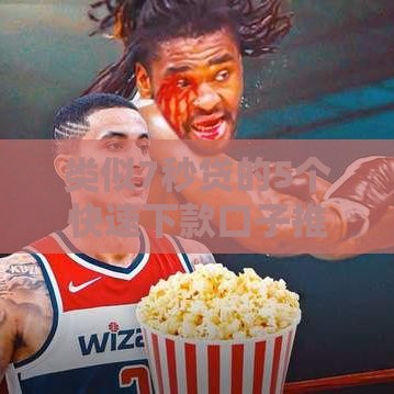 类似7秒贷的5个快速下款口子推荐