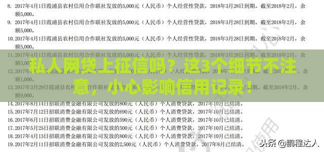 私人网贷上征信吗？这3个细节不注意，小心影响信用记录！