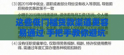 这些低门槛贷款渠道更容易通过 手把手教你避坑