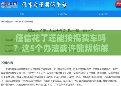 征信花了还能按揭买车吗？这5个办法或许能帮你解决难题！