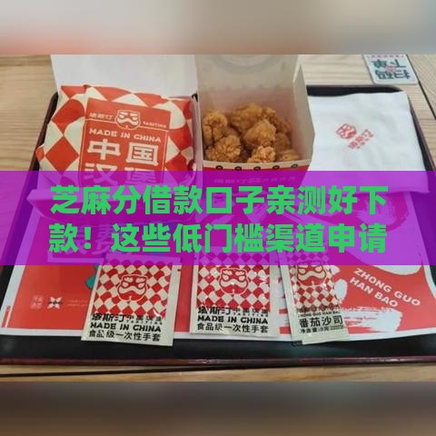 芝麻分借款口子亲测好下款！这些低门槛渠道申请快