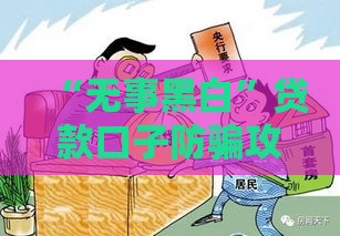 “无事黑白”贷款口子防骗攻略，这些细节别踩雷！