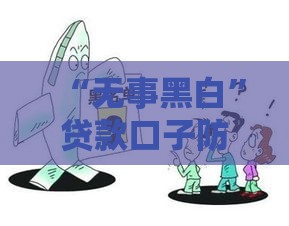 “无事黑白”贷款口子防骗攻略，这些细节别踩雷！