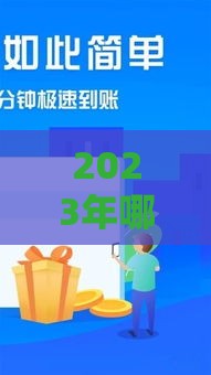 2023年哪些贷款口子容易下款？这5个渠道审批快、额度高