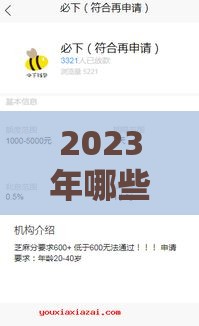 2023年哪些贷款口子容易下款？这5个渠道审批快、额度高
