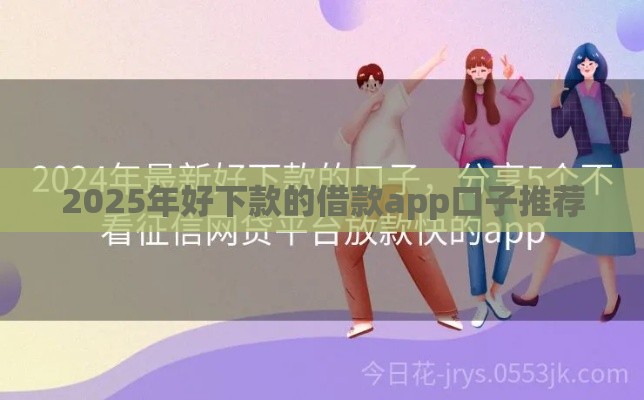 2025年好下款的借款app口子推荐