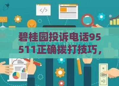 碧桂园投诉电话95511正确拨打技巧，高效解决贷款难题必看！
