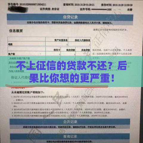 不上征信的贷款不还？后果比你想的更严重！