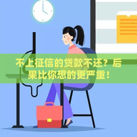 不上征信的贷款不还？后果比你想的更严重！