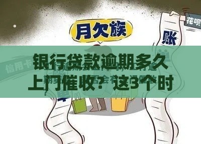 银行贷款逾期多久上门催收？这3个时间点要牢记！