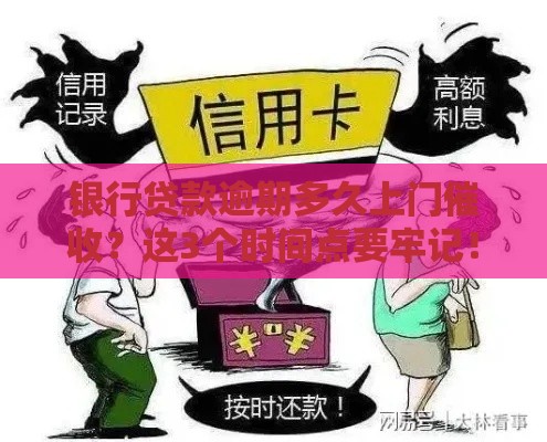 银行贷款逾期多久上门催收？这3个时间点要牢记！