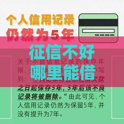 征信不好哪里能借钱？试试这几个靠谱渠道，快速下款不是梦！