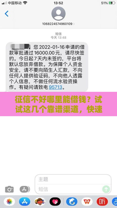 征信不好哪里能借钱？试试这几个靠谱渠道，快速下款不是梦！