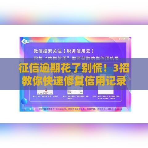 征信逾期花了别慌！3招教你快速修复信用记录