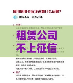 租赁公司不上征信靠谱吗？这些细节不注意容易吃大亏！
