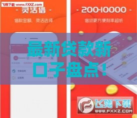 最新贷款新口子盘点！这5个正规平台下款快、门槛低