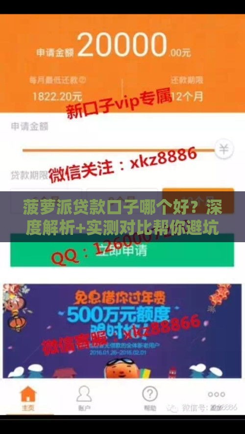 菠萝派贷款口子哪个好？深度解析+实测对比帮你避坑！