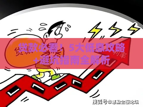 贷款必看！5大低息攻略+避坑指南全解析