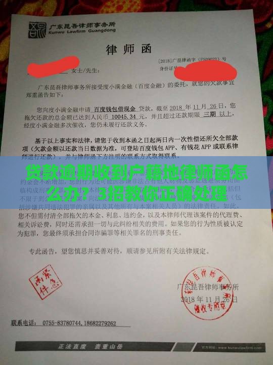 贷款逾期收到户籍地律师函怎么办？3招教你正确处理