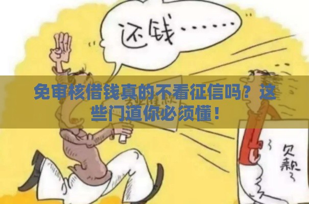 免审核借钱真的不看征信吗？这些门道你必须懂！