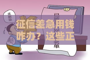 征信差急用钱咋办？这些正规贷款渠道或许能救急