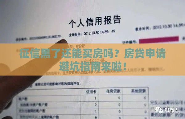 征信黑了还能买房吗？房贷申请避坑指南来啦！