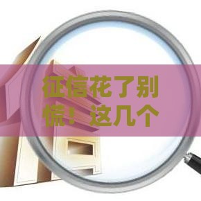 征信花了别慌！这几个下款口子亲测有效