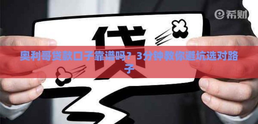 奥利哥贷款口子靠谱吗？3分钟教你避坑选对路子