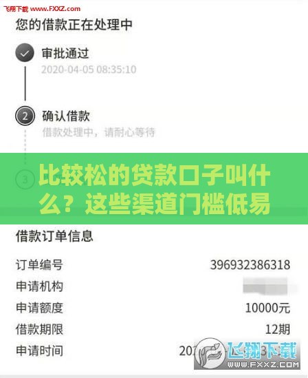 比较松的贷款口子叫什么？这些渠道门槛低易下款