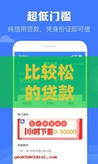 比较松的贷款口子叫什么？这些渠道门槛低易下款