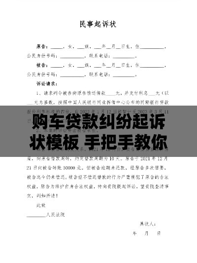 购车贷款纠纷起诉状模板 手把手教你避坑维权