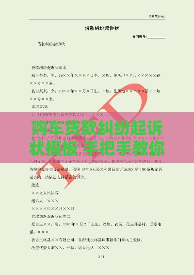 购车贷款纠纷起诉状模板 手把手教你避坑维权