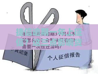 捷信逾期一年上征信？这三点影响贷款必看！