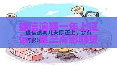 捷信逾期一年上征信？这三点影响贷款必看！