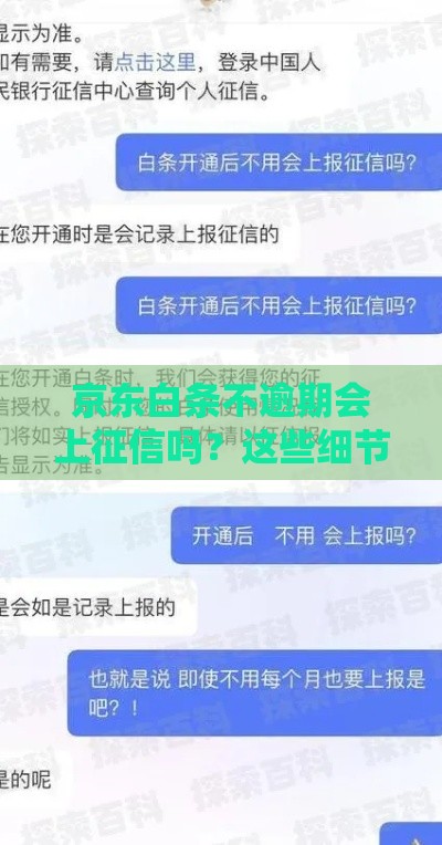 京东白条不逾期会上征信吗？这些细节你必须知道！
