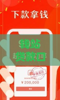 钱站贷款口子有哪些？这几个靠谱渠道助你快速下款！