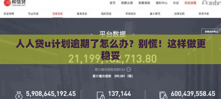 人人贷u计划逾期了怎么办？别慌！这样做更稳妥
